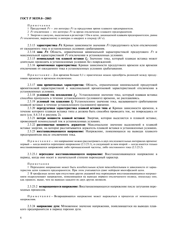 ГОСТ Р 50339.0-2003 Предохранители плавкие низковольтные. Часть 1. Общие требования (фото 10 из 54)