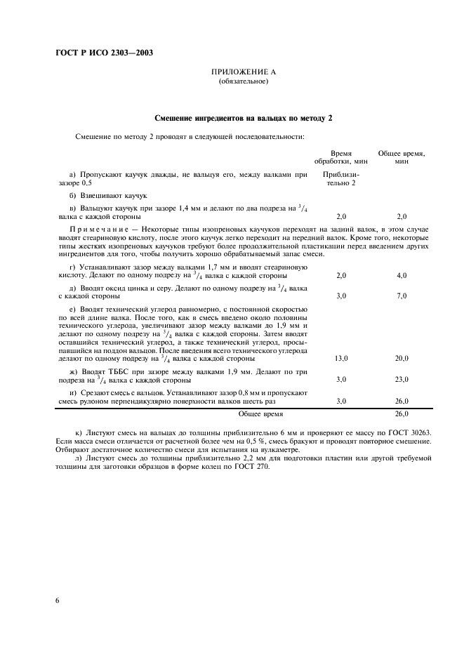 ГОСТ Р ИСО 2303-2003 Каучук изопреновый растворной полимеризации, не наполненный маслом. Методы оценки (фото 9 из 11)