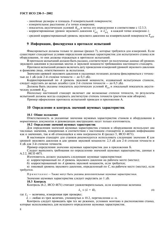 ГОСТ ИСО 230-5-2002 Испытания станков. Часть 5. Определение шумовых характеристик (фото 12 из 28)