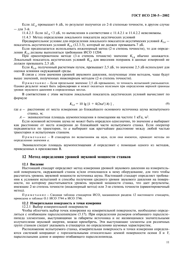 ГОСТ ИСО 230-5-2002 Испытания станков. Часть 5. Определение шумовых характеристик (фото 15 из 28)