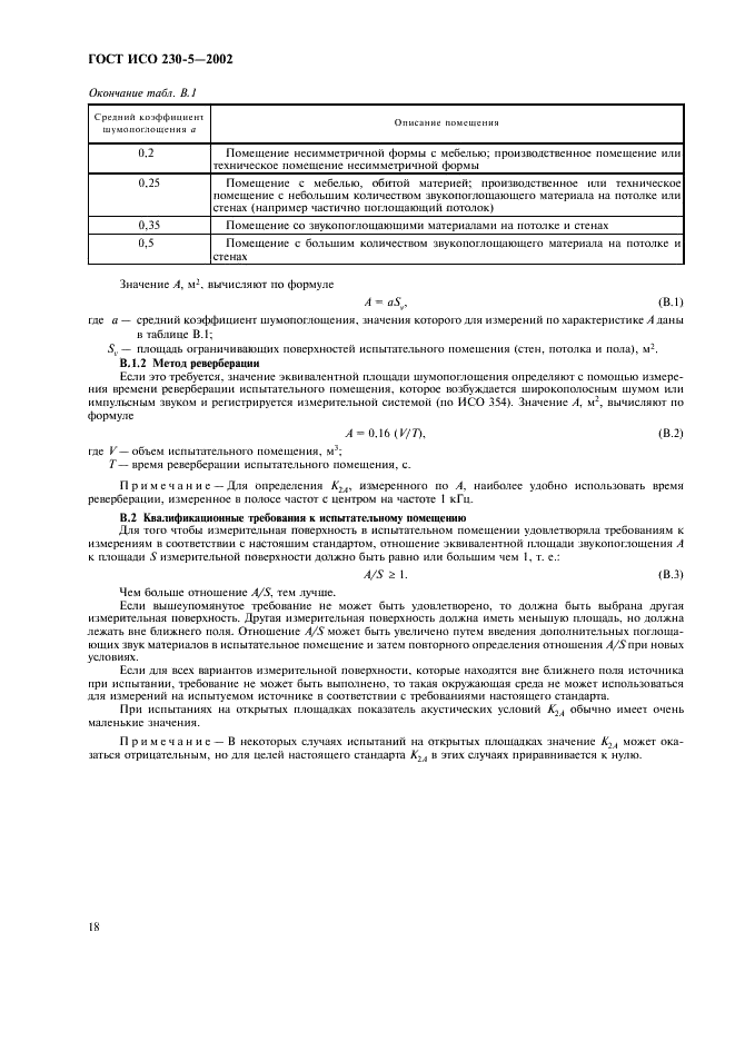 ГОСТ ИСО 230-5-2002 Испытания станков. Часть 5. Определение шумовых характеристик (фото 22 из 28)