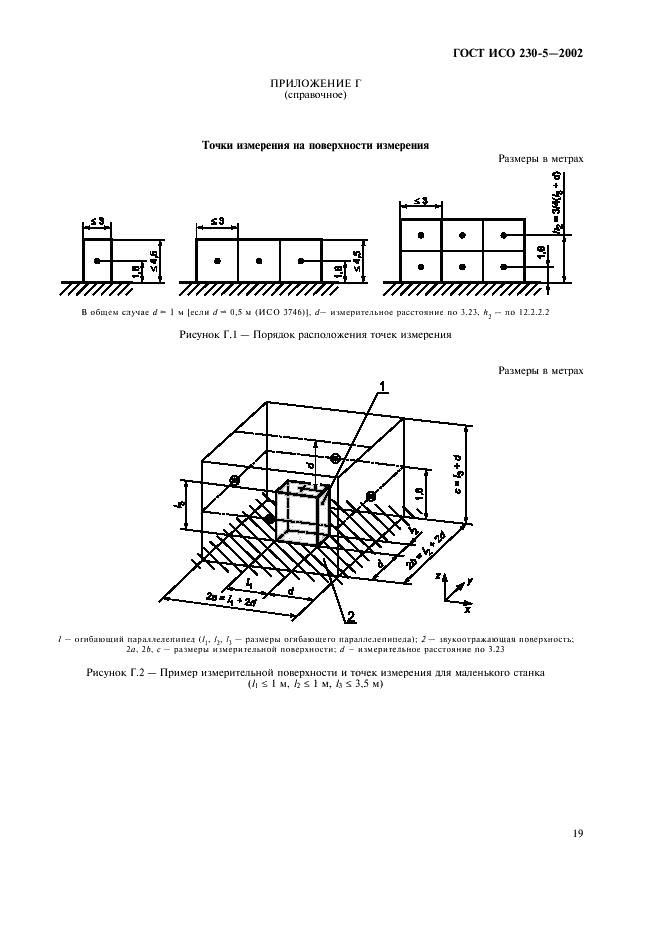 ГОСТ ИСО 230-5-2002 Испытания станков. Часть 5. Определение шумовых характеристик (фото 23 из 28)