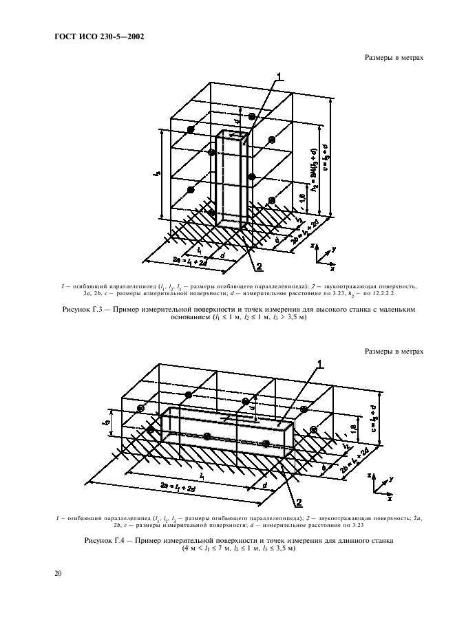 ГОСТ ИСО 230-5-2002 Испытания станков. Часть 5. Определение шумовых характеристик (фото 24 из 28)