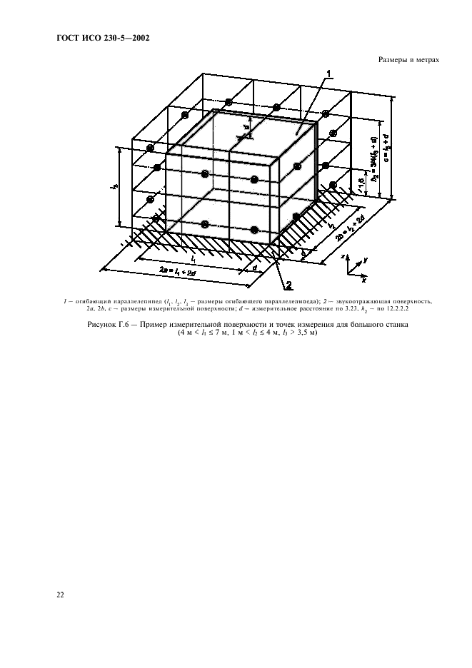 ГОСТ ИСО 230-5-2002 Испытания станков. Часть 5. Определение шумовых характеристик (фото 26 из 28)