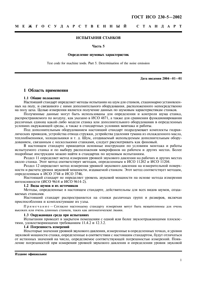 ГОСТ ИСО 230-5-2002 Испытания станков. Часть 5. Определение шумовых характеристик (фото 5 из 28)