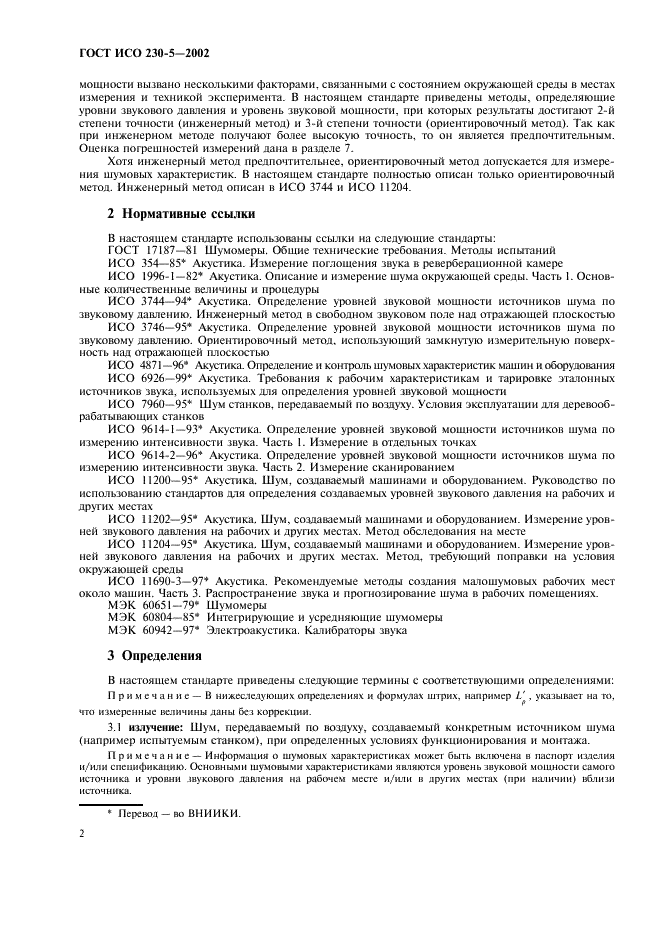 ГОСТ ИСО 230-5-2002 Испытания станков. Часть 5. Определение шумовых характеристик (фото 6 из 28)