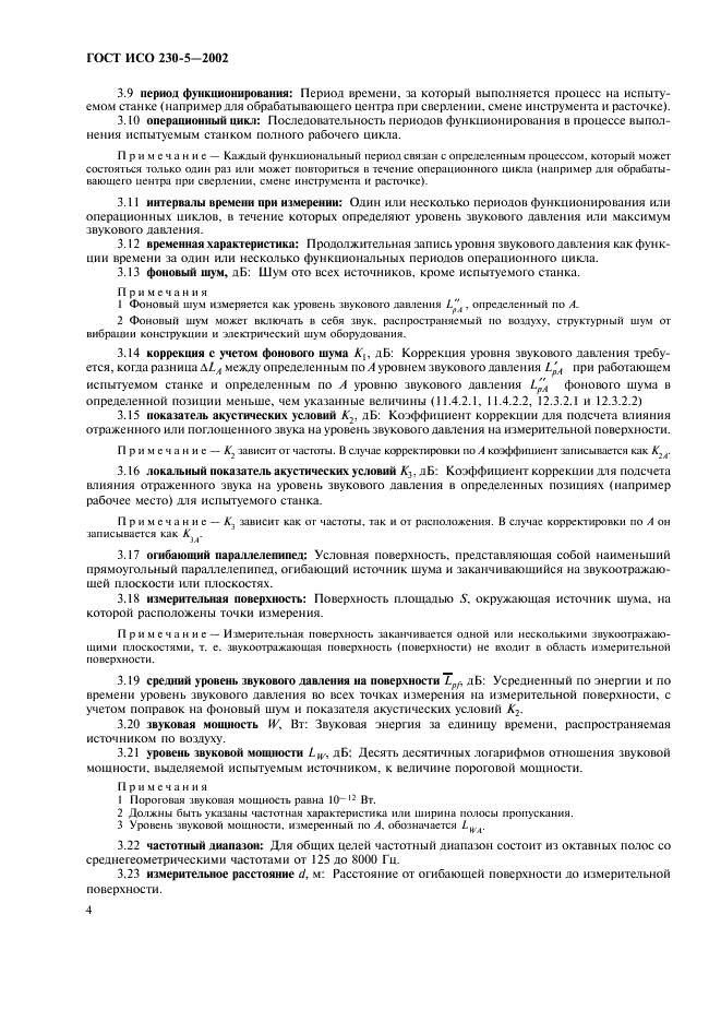 ГОСТ ИСО 230-5-2002 Испытания станков. Часть 5. Определение шумовых характеристик (фото 8 из 28)