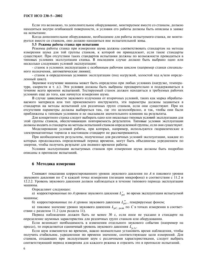 ГОСТ ИСО 230-5-2002 Испытания станков. Часть 5. Определение шумовых характеристик (фото 10 из 28)