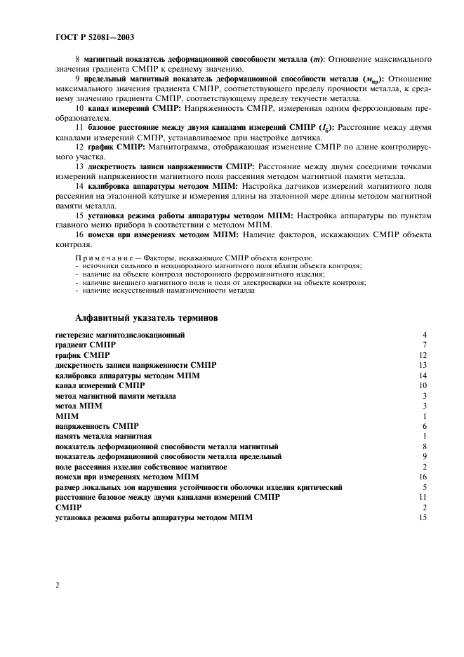 ГОСТ Р 52081-2003 Контроль неразрушающий. Метод магнитной памяти металла. Термины и определения (фото 6 из 8)