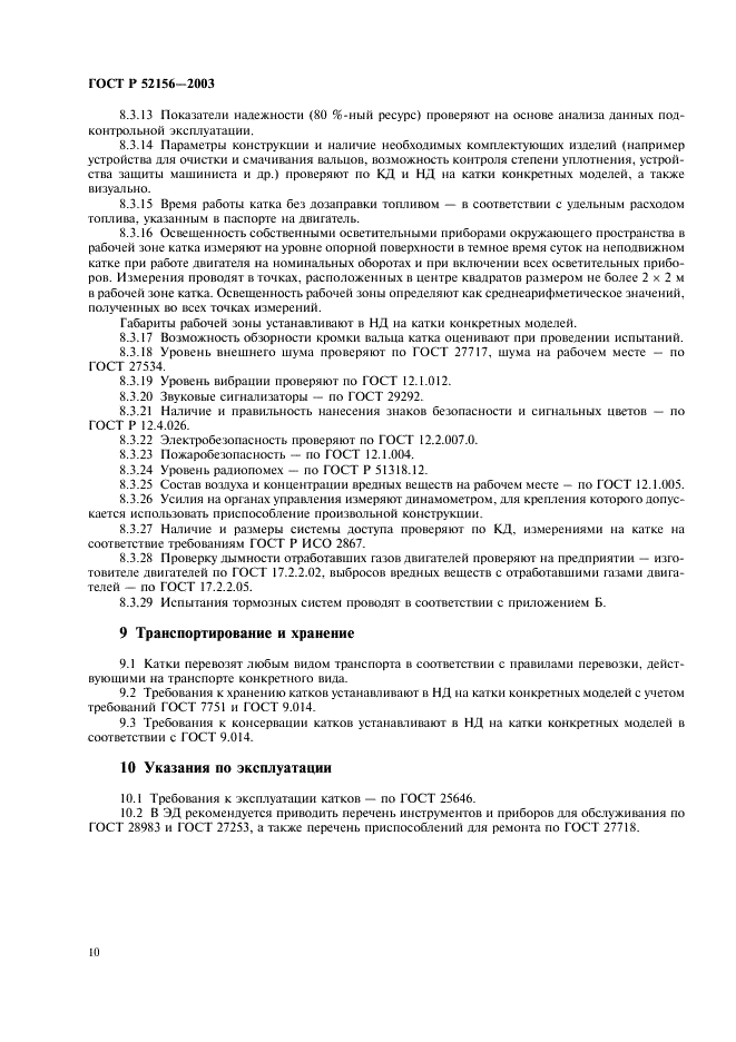 ГОСТ Р 52156-2003 Катки дорожные самоходные. Общие технические условия (фото 13 из 17)