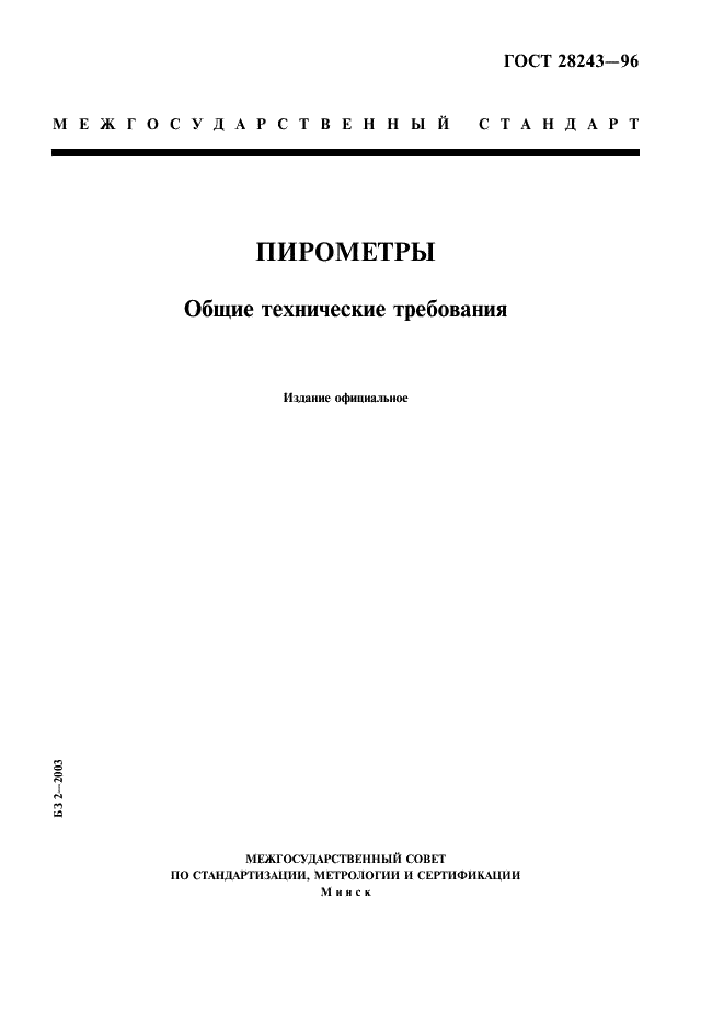 ГОСТ 28243-96 Пирометры. Общие технические требования (фото 1 из 12)