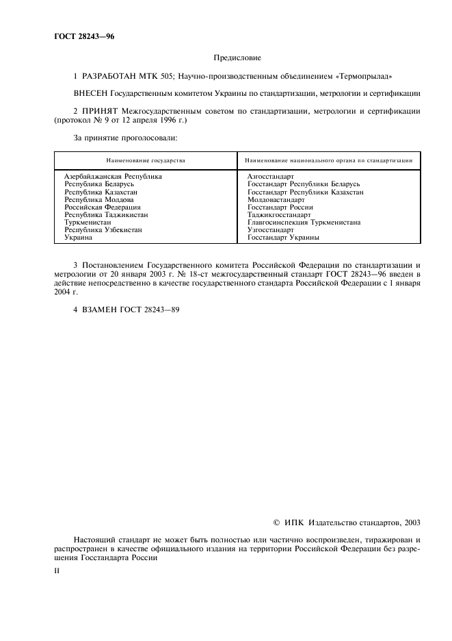 ГОСТ 28243-96 Пирометры. Общие технические требования (фото 2 из 12)