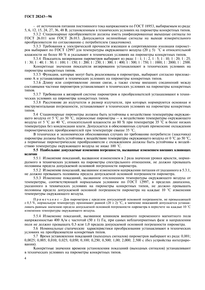 ГОСТ 28243-96 Пирометры. Общие технические требования (фото 8 из 12)