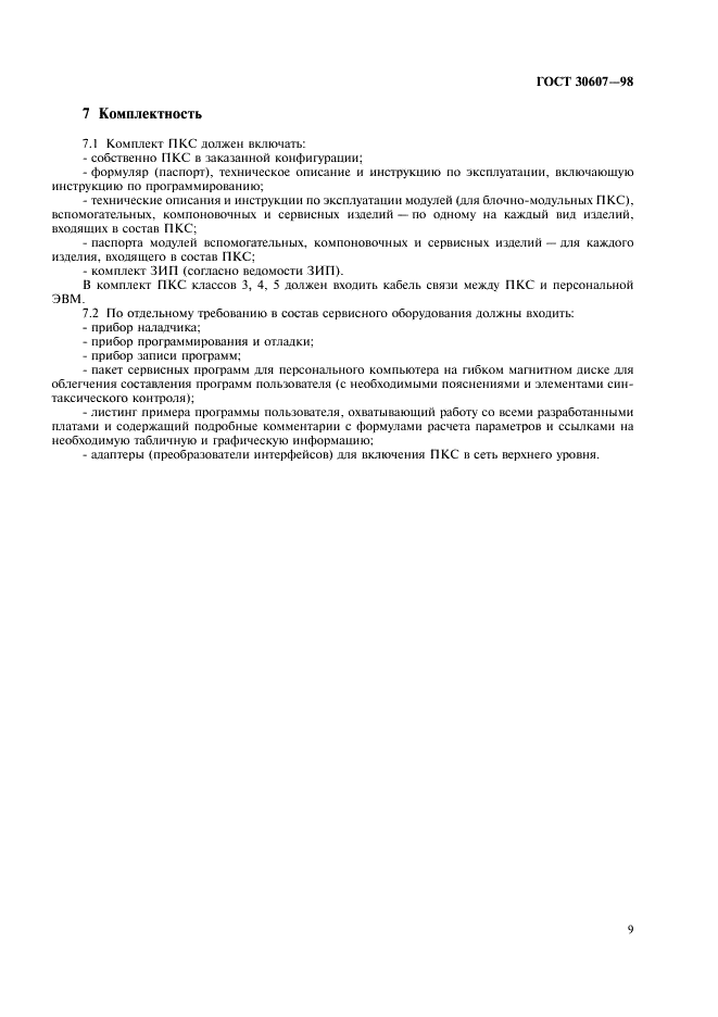 ГОСТ 30607-98 Контроллеры программируемые станочные. Общие технические требования (фото 12 из 15)