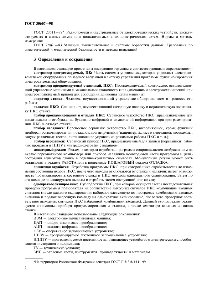 ГОСТ 30607-98 Контроллеры программируемые станочные. Общие технические требования (фото 5 из 15)