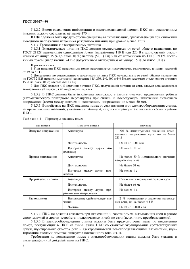 ГОСТ 30607-98 Контроллеры программируемые станочные. Общие технические требования (фото 9 из 15)