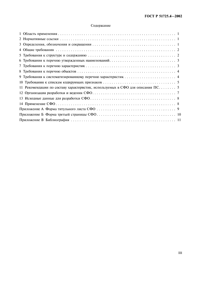 ГОСТ Р 51725.4-2002 Каталогизация продукции для федеральных государственных нужд. Стандартные форматы описания предметов снабжения. Правила разработки, ведения и применения (фото 3 из 15)