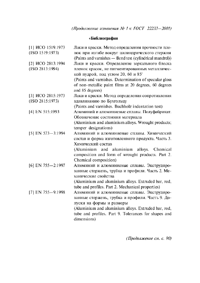 Изменение №1 к ГОСТ 22233-2001  (фото 3 из 4)
