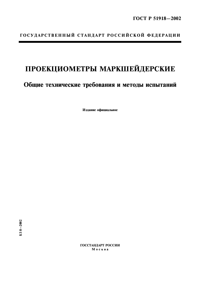 ГОСТ Р 51918-2002 Проекциометры маркшейдерские. Общие технические требования и методы испытаний (фото 1 из 15)