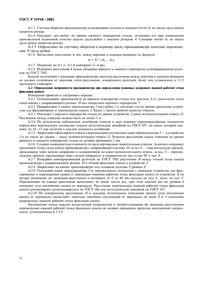 ГОСТ Р 51918-2002 Проекциометры маркшейдерские. Общие технические требования и методы испытаний (фото 13 из 15)