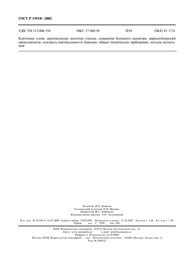 ГОСТ Р 51918-2002 Проекциометры маркшейдерские. Общие технические требования и методы испытаний (фото 15 из 15)