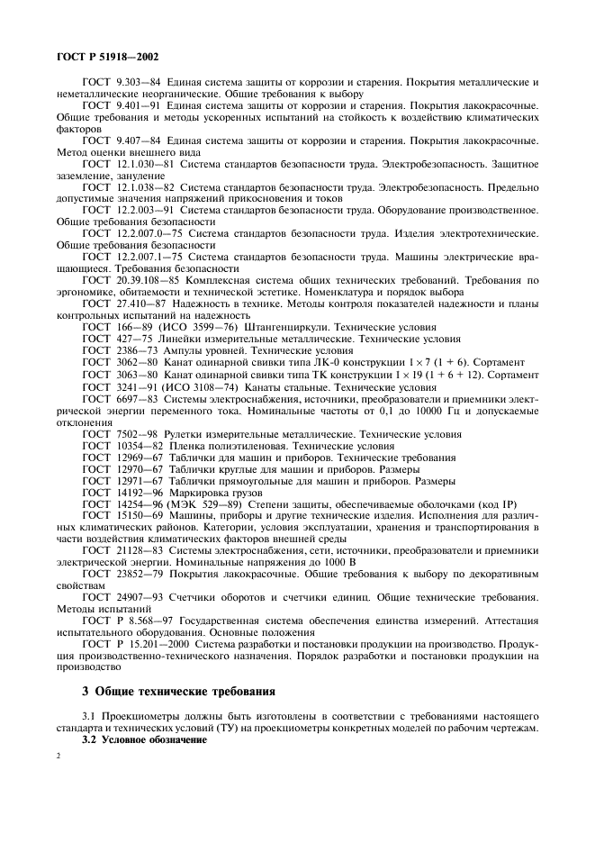 ГОСТ Р 51918-2002 Проекциометры маркшейдерские. Общие технические требования и методы испытаний (фото 5 из 15)