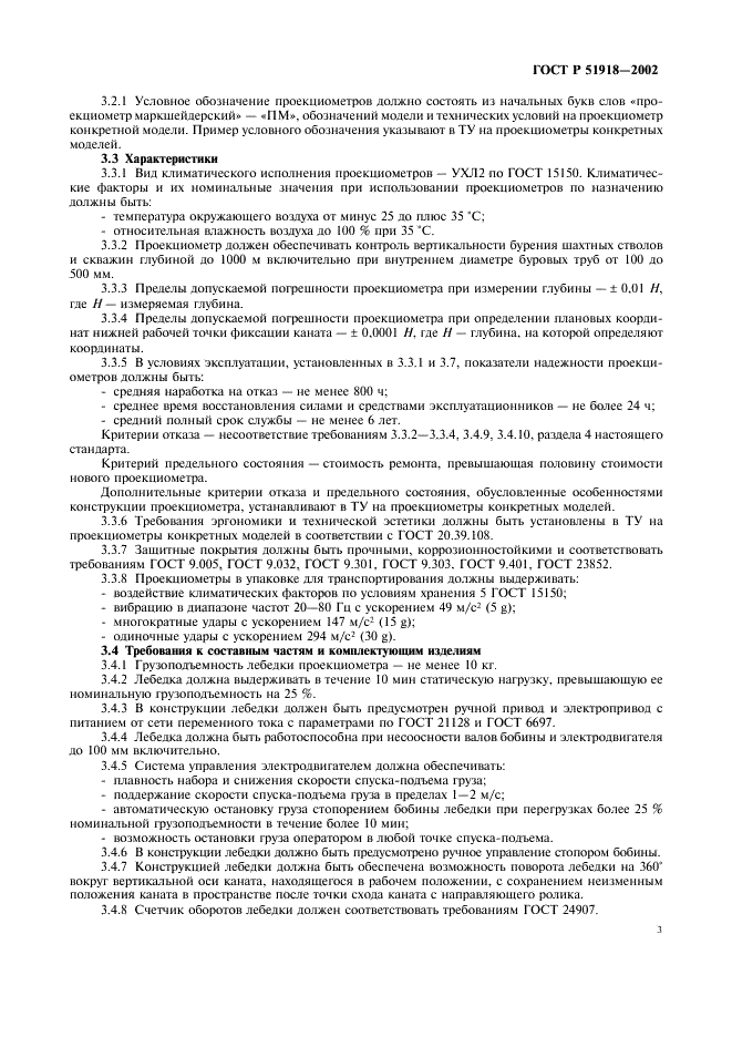 ГОСТ Р 51918-2002 Проекциометры маркшейдерские. Общие технические требования и методы испытаний (фото 6 из 15)