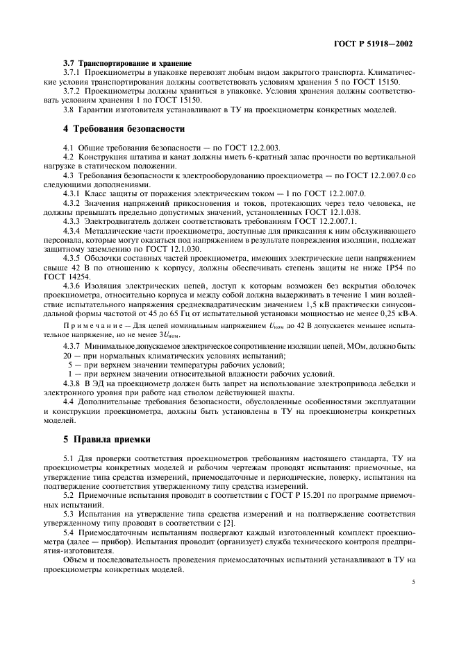 ГОСТ Р 51918-2002 Проекциометры маркшейдерские. Общие технические требования и методы испытаний (фото 8 из 15)
