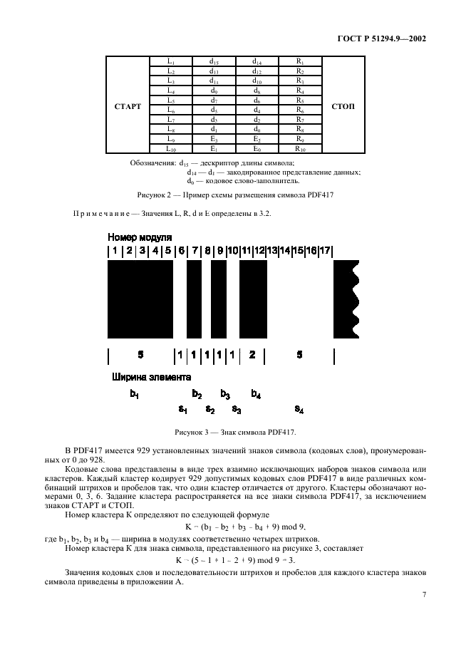 ГОСТ Р 51294.9-2002 Автоматическая идентификация. Кодирование штриховое. Спецификации символики PDF417 (ПДФ417) (фото 11 из 94)