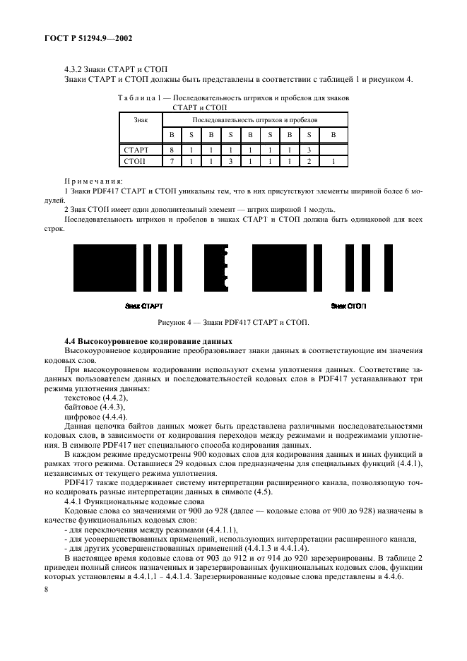 ГОСТ Р 51294.9-2002 Автоматическая идентификация. Кодирование штриховое. Спецификации символики PDF417 (ПДФ417) (фото 12 из 94)
