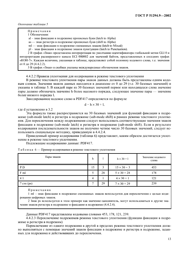 ГОСТ Р 51294.9-2002 Автоматическая идентификация. Кодирование штриховое. Спецификации символики PDF417 (ПДФ417) (фото 17 из 94)