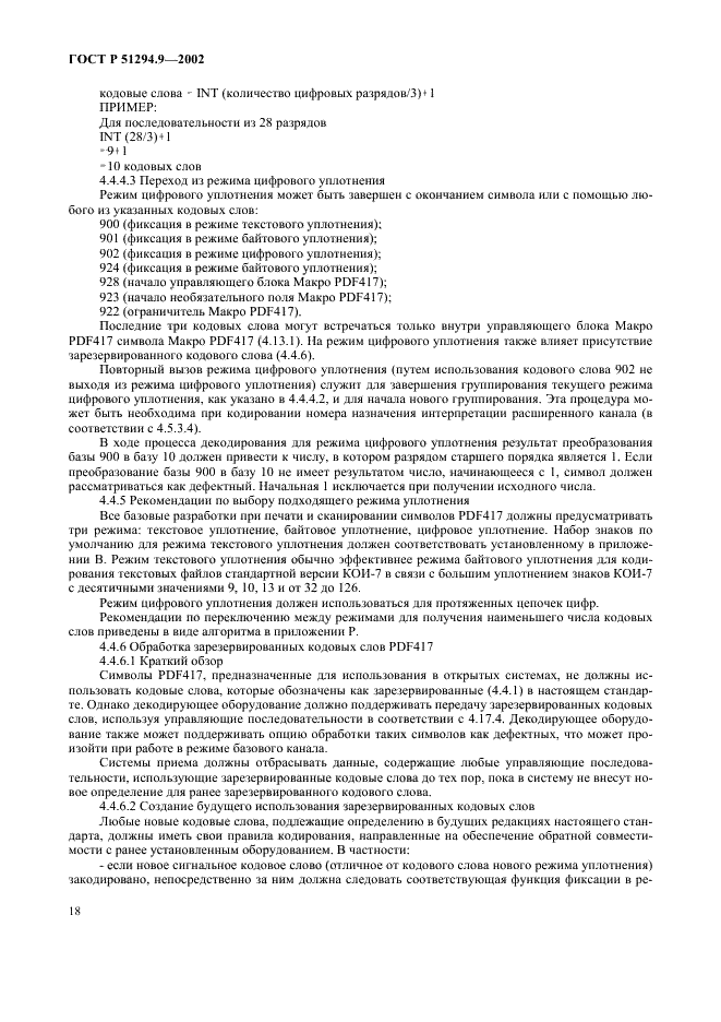 ГОСТ Р 51294.9-2002 Автоматическая идентификация. Кодирование штриховое. Спецификации символики PDF417 (ПДФ417) (фото 22 из 94)