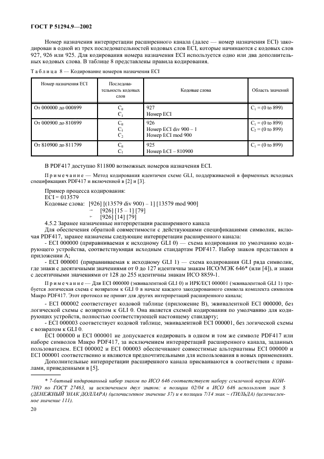 ГОСТ Р 51294.9-2002 Автоматическая идентификация. Кодирование штриховое. Спецификации символики PDF417 (ПДФ417) (фото 24 из 94)