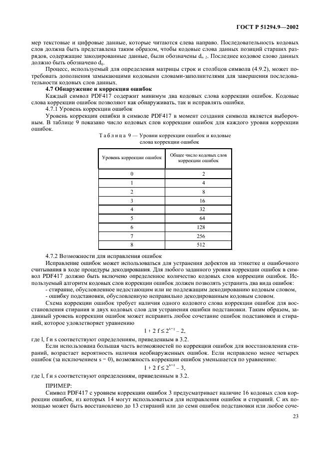 ГОСТ Р 51294.9-2002 Автоматическая идентификация. Кодирование штриховое. Спецификации символики PDF417 (ПДФ417) (фото 27 из 94)