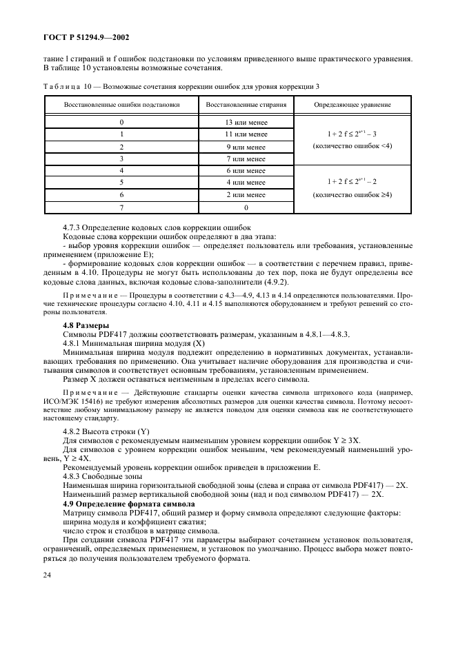 ГОСТ Р 51294.9-2002 Автоматическая идентификация. Кодирование штриховое. Спецификации символики PDF417 (ПДФ417) (фото 28 из 94)