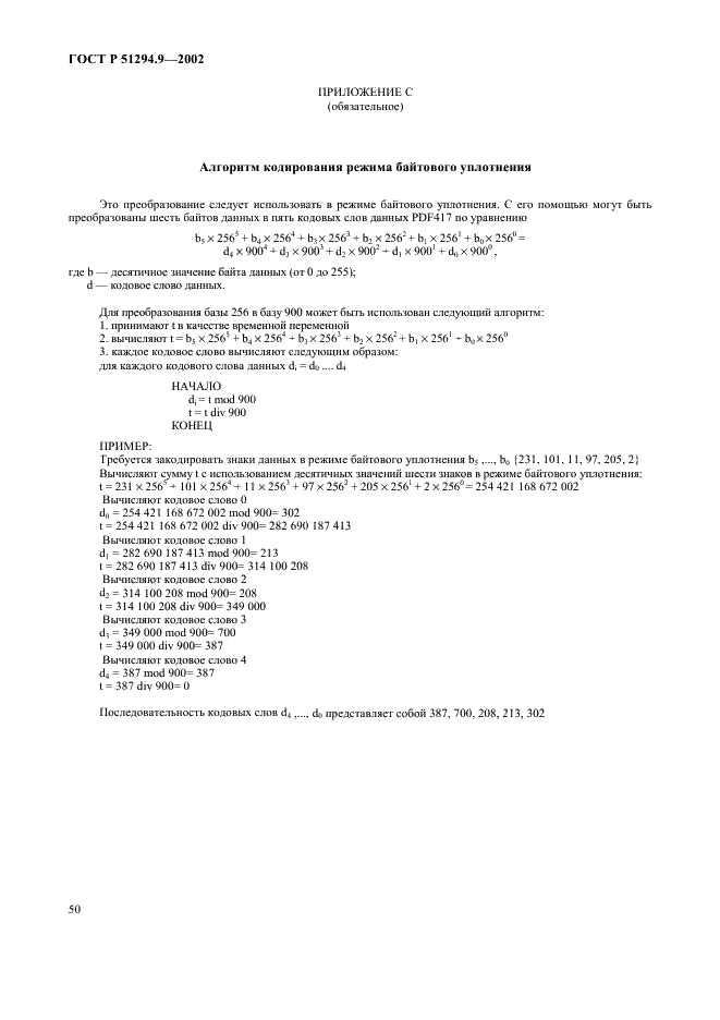 ГОСТ Р 51294.9-2002 Автоматическая идентификация. Кодирование штриховое. Спецификации символики PDF417 (ПДФ417) (фото 54 из 94)