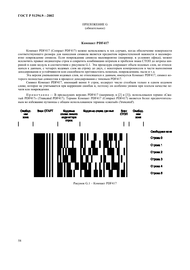ГОСТ Р 51294.9-2002 Автоматическая идентификация. Кодирование штриховое. Спецификации символики PDF417 (ПДФ417) (фото 62 из 94)
