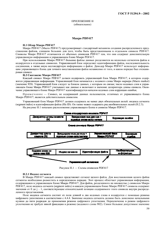 ГОСТ Р 51294.9-2002 Автоматическая идентификация. Кодирование штриховое. Спецификации символики PDF417 (ПДФ417) (фото 63 из 94)