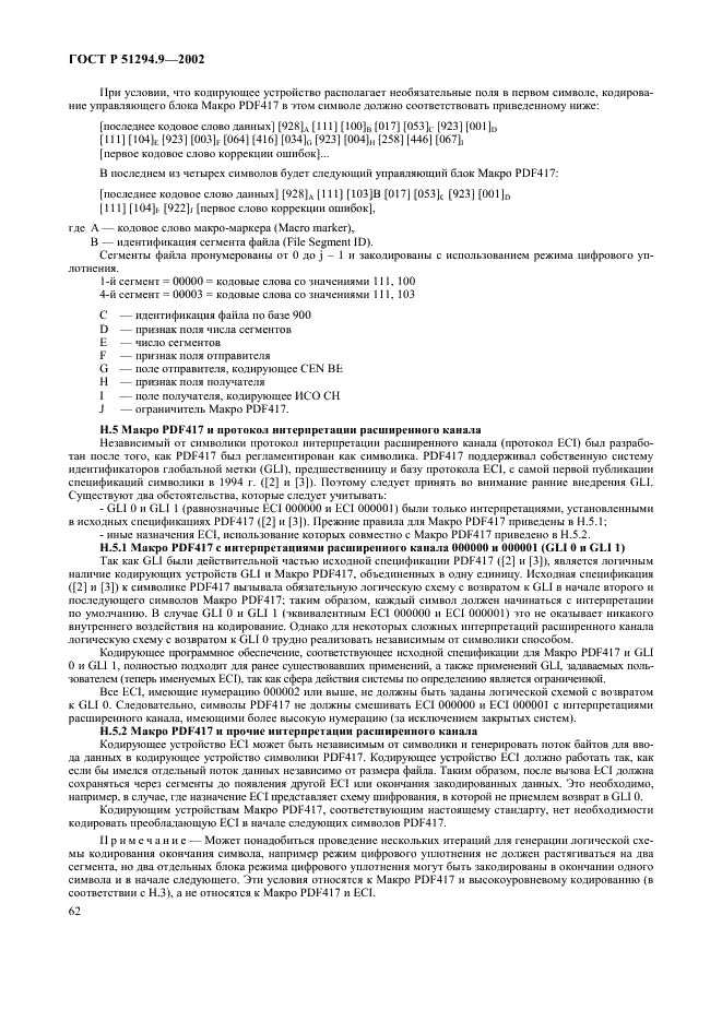ГОСТ Р 51294.9-2002 Автоматическая идентификация. Кодирование штриховое. Спецификации символики PDF417 (ПДФ417) (фото 66 из 94)