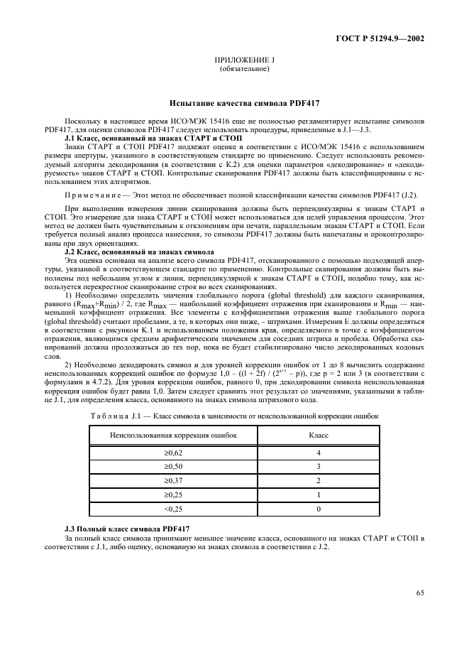 ГОСТ Р 51294.9-2002 Автоматическая идентификация. Кодирование штриховое. Спецификации символики PDF417 (ПДФ417) (фото 69 из 94)