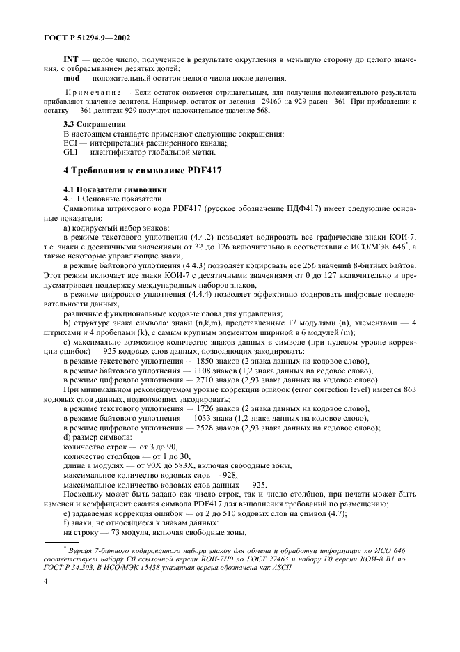 ГОСТ Р 51294.9-2002 Автоматическая идентификация. Кодирование штриховое. Спецификации символики PDF417 (ПДФ417) (фото 8 из 94)