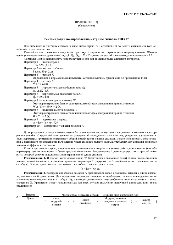 ГОСТ Р 51294.9-2002 Автоматическая идентификация. Кодирование штриховое. Спецификации символики PDF417 (ПДФ417) (фото 81 из 94)