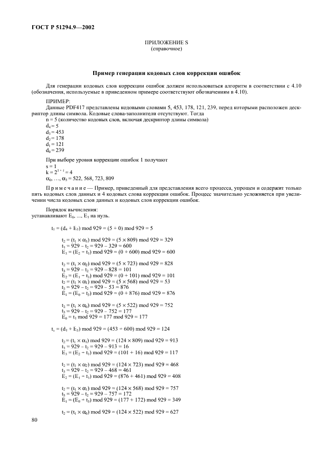 ГОСТ Р 51294.9-2002 Автоматическая идентификация. Кодирование штриховое. Спецификации символики PDF417 (ПДФ417) (фото 84 из 94)