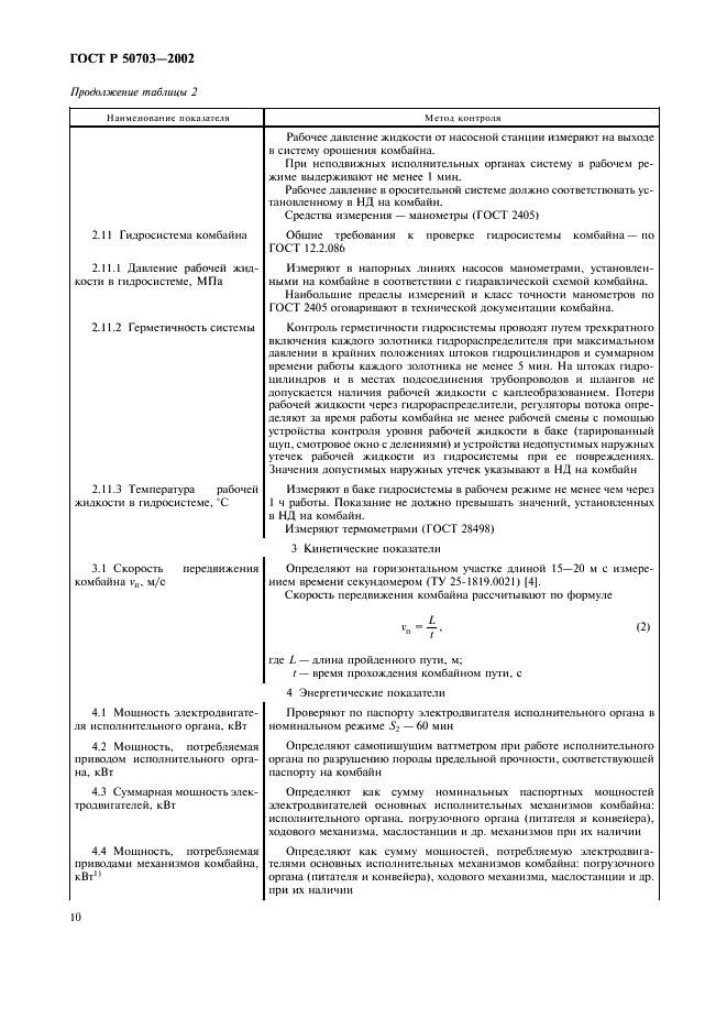 ГОСТ Р 50703-2002 Комбайны проходческие со стреловидным исполнительным органом. Общие технические требования и методы испытаний (фото 13 из 35)