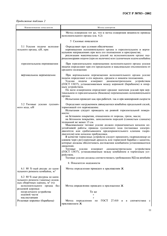 ГОСТ Р 50703-2002 Комбайны проходческие со стреловидным исполнительным органом. Общие технические требования и методы испытаний (фото 14 из 35)