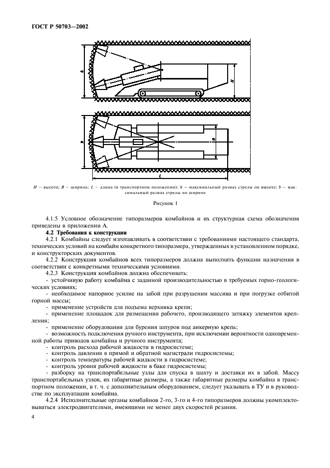 ГОСТ Р 50703-2002 Комбайны проходческие со стреловидным исполнительным органом. Общие технические требования и методы испытаний (фото 7 из 35)