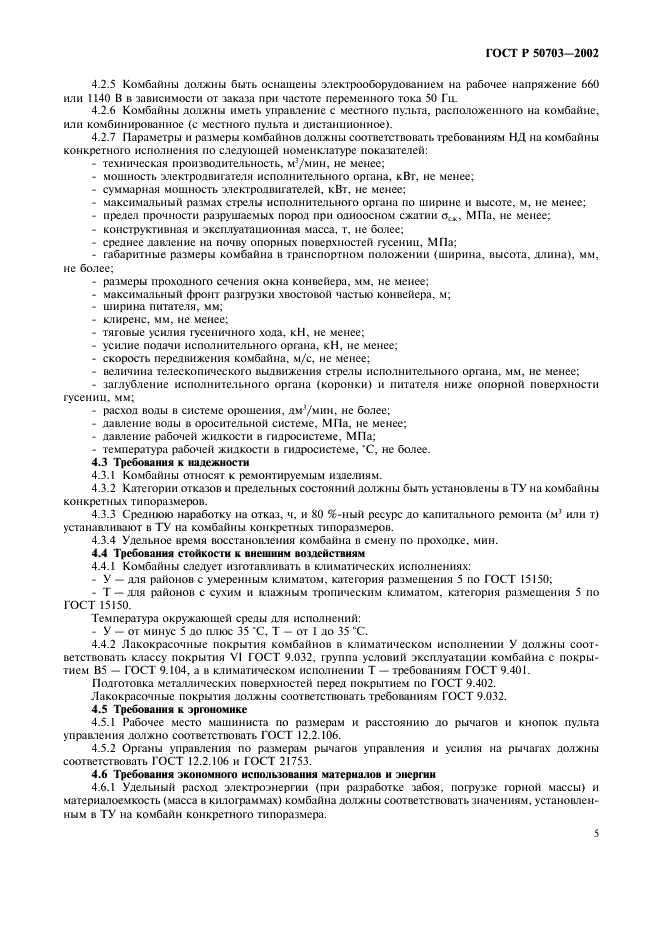 ГОСТ Р 50703-2002 Комбайны проходческие со стреловидным исполнительным органом. Общие технические требования и методы испытаний (фото 8 из 35)