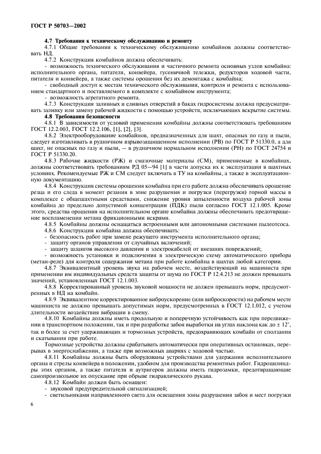 ГОСТ Р 50703-2002 Комбайны проходческие со стреловидным исполнительным органом. Общие технические требования и методы испытаний (фото 9 из 35)
