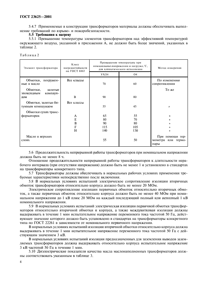 ГОСТ 23625-2001 Трансформаторы напряжения измерительные лабораторные. Общие технические условия (фото 7 из 17)