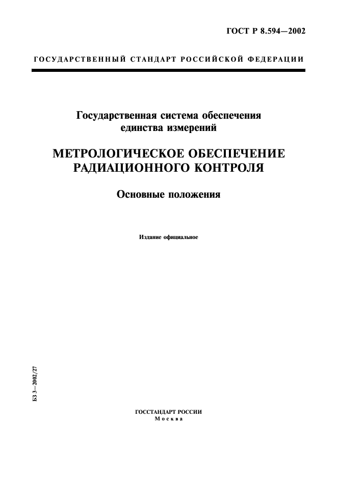 ГОСТ Р 8.594-2002 Государственная система обеспечения единства измерений. Метрологическое обеспечение радиационного контроля. Основные положения (фото 1 из 12)